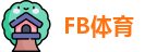 FB体育